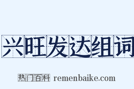 兴旺发达组词是什么意思的图片